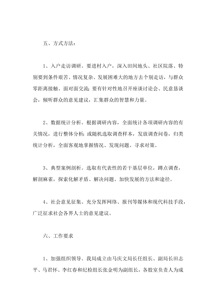 党的群众路线教育调研工作方案.doc