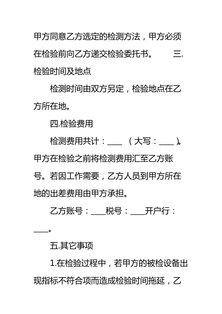 质量检验委托合同标准范本_4.doc