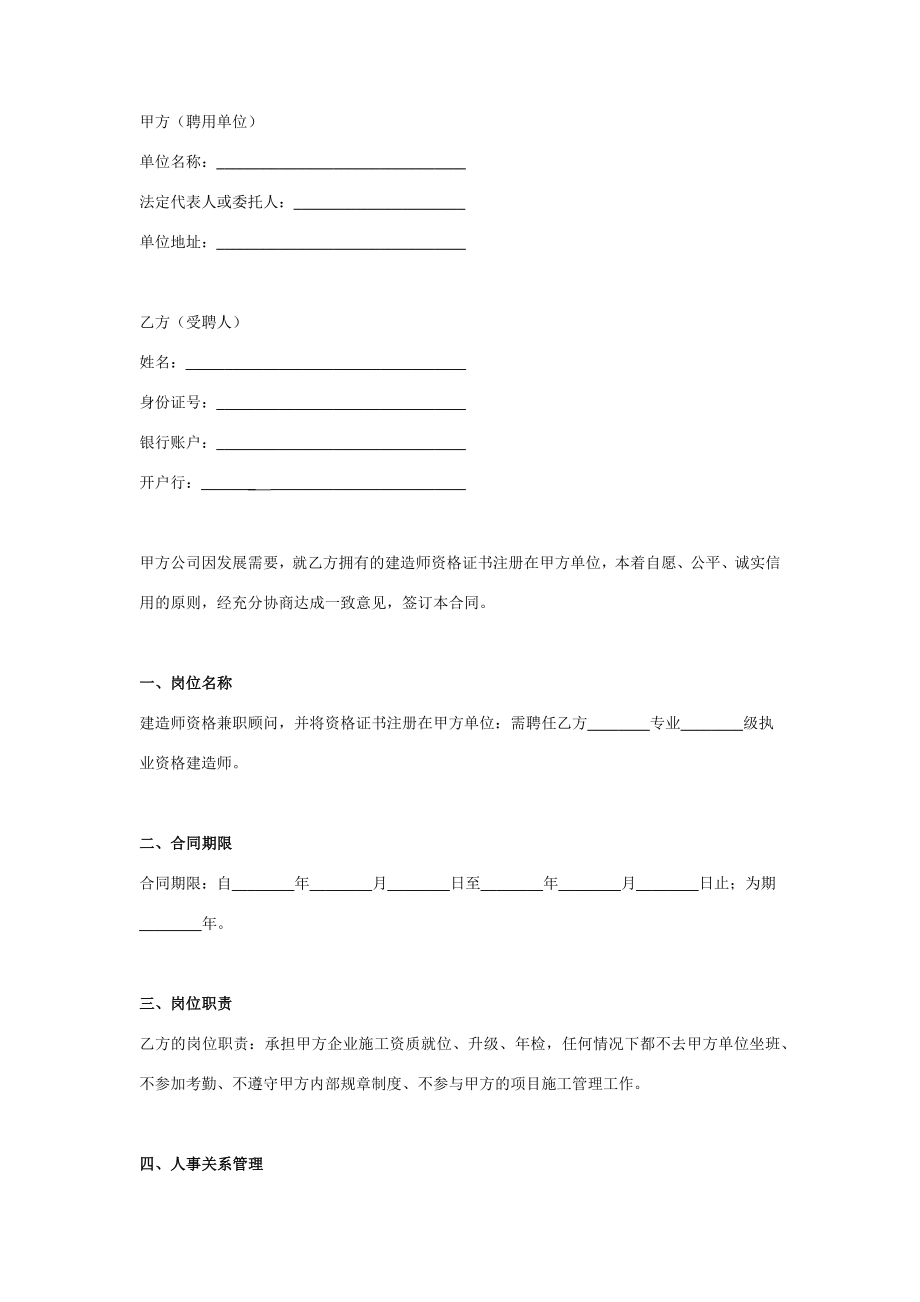 建造师兼职顾问聘任合同协议书范本.doc