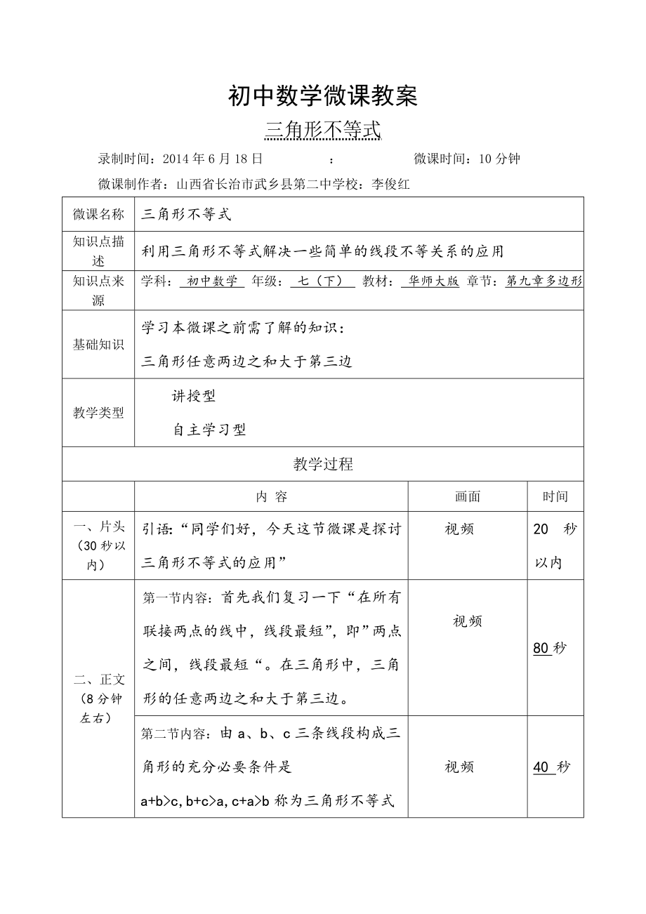 初中数学微课教案李俊红.doc