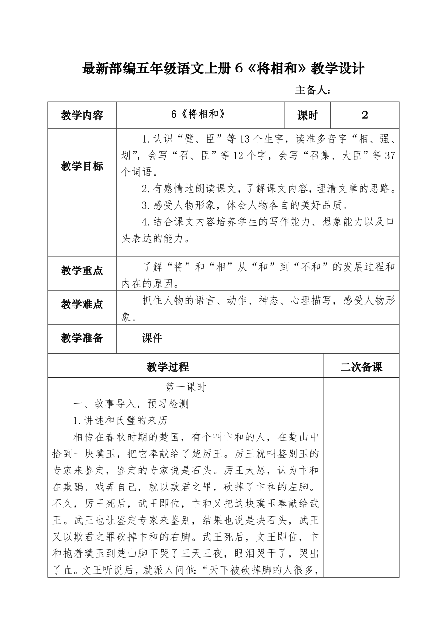 最新部编五年级语文上册6《将相和》教学设计.doc