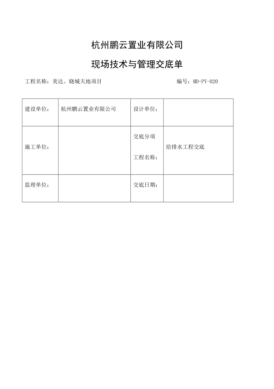 给排水工程技术交底.doc