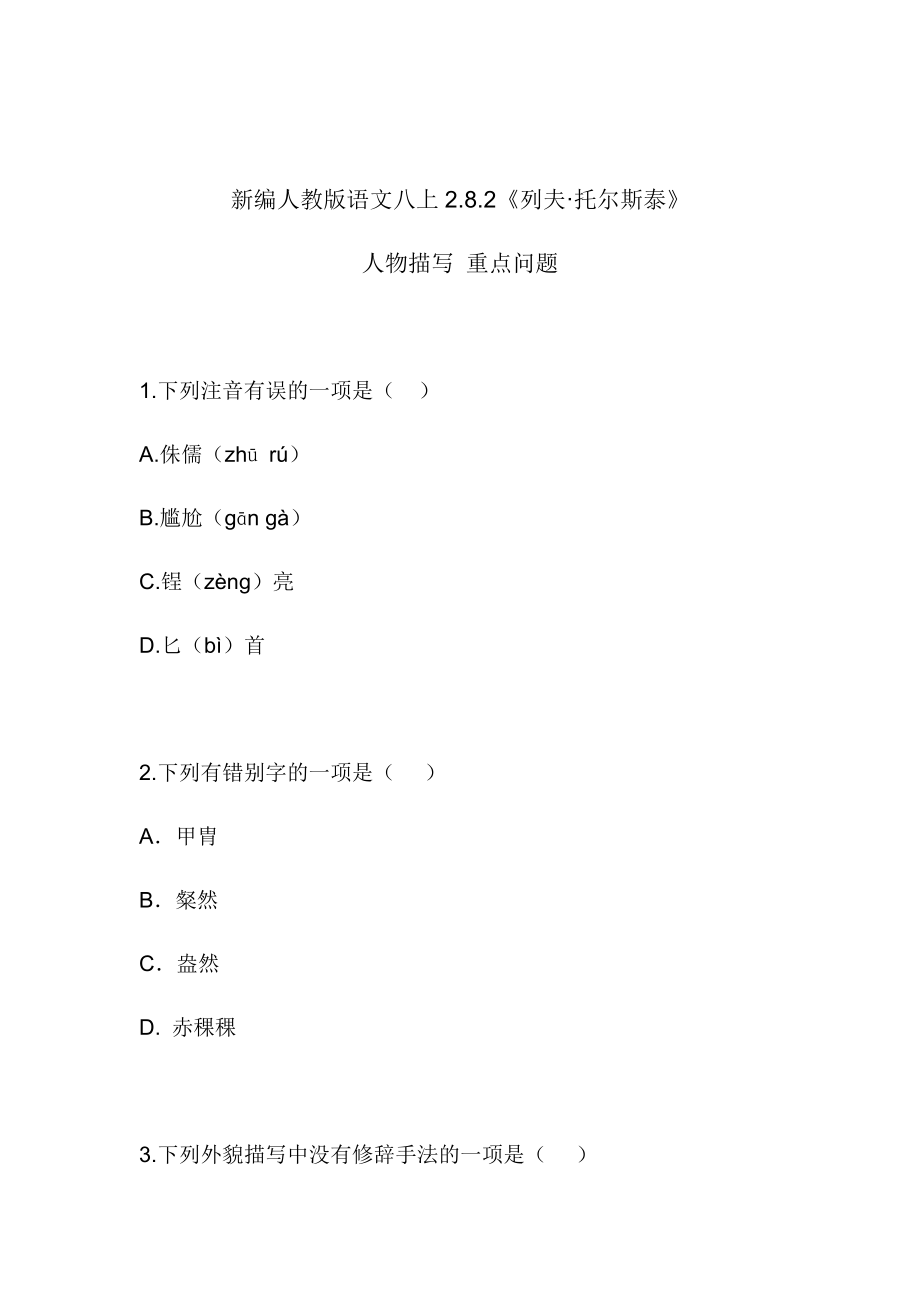 部编版语文八年级上第二单元习题142.8.2列夫&amp#183;托尔斯泰.doc