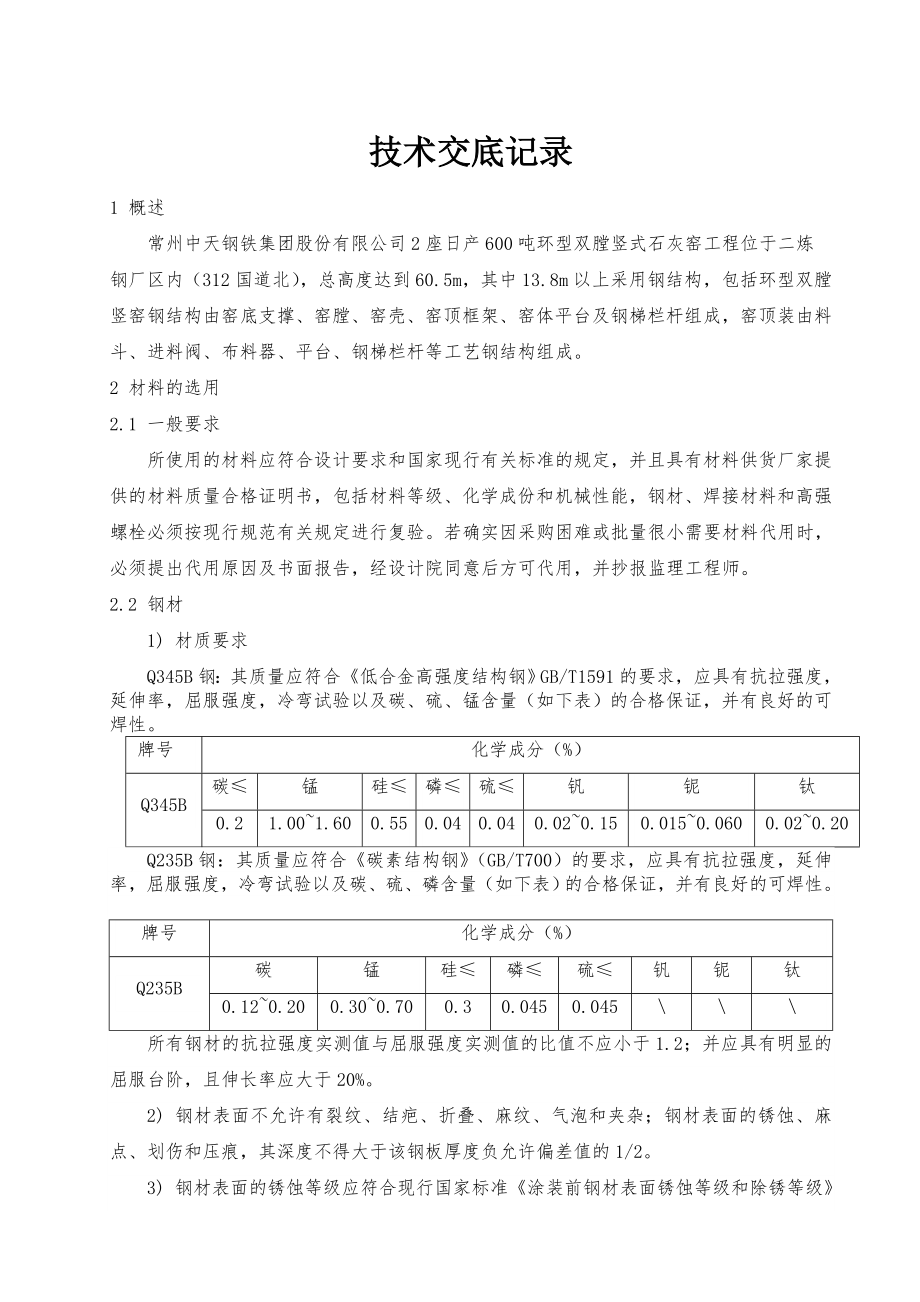 钢结构制作加工技术交底.doc