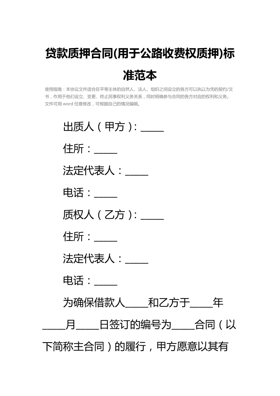 贷款质押合同(用于公路收费权质押)标准范本_1.doc