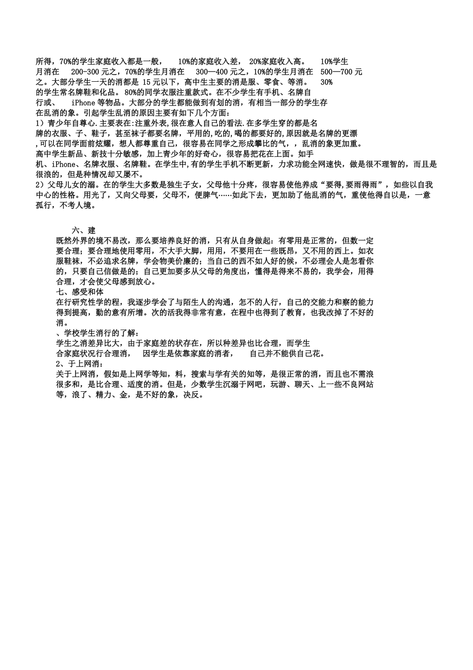 对于高中生消费状况调查报告计划.doc