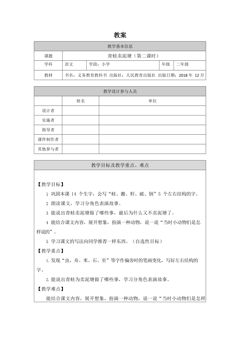 二年级语文（统编版）青蛙卖泥塘（第二课时）1教案(1).doc