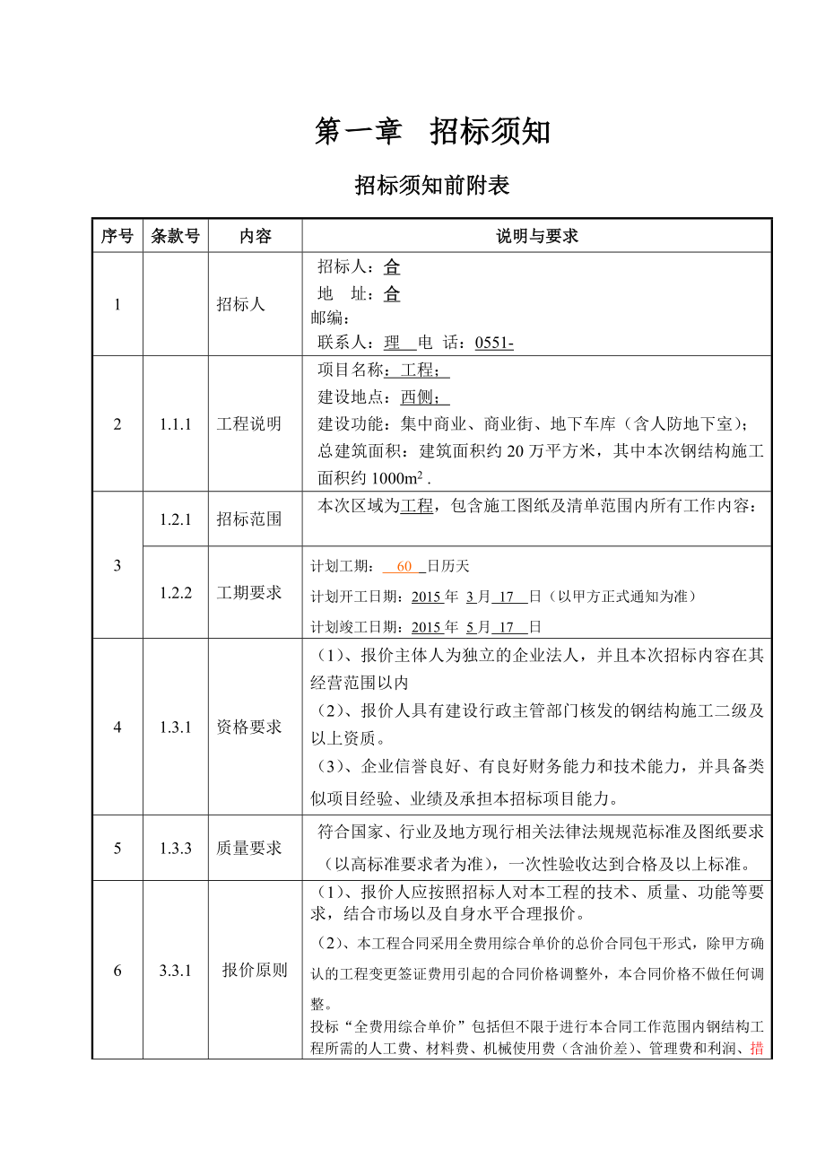 钢结构安装招标文件4.doc