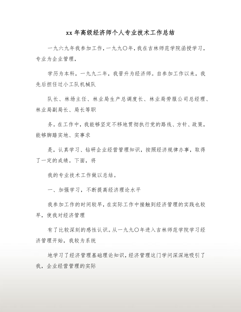 xx年高级经济师个人专业技术工作总结.doc