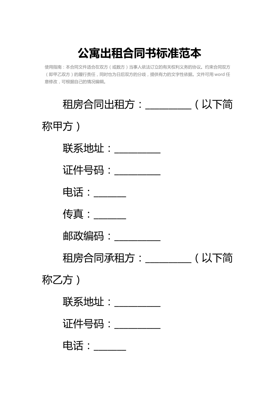 公寓出租合同书标准范本_2.doc