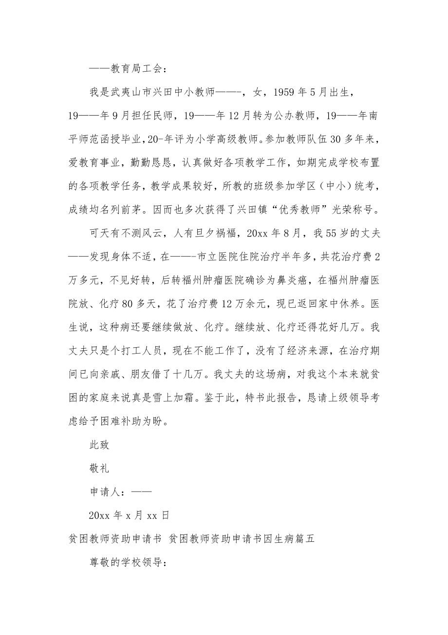 贫困教师资助申请书贫困教师资助申请书因生病(五篇).doc