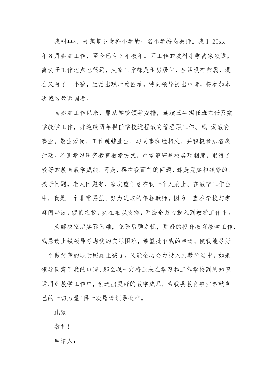 贫困教师资助申请书贫困教师资助申请书因生病(五篇).doc