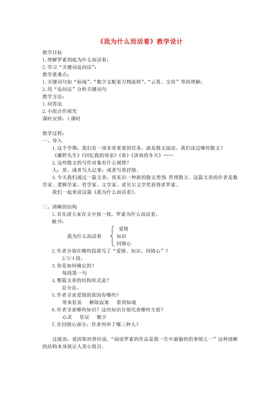 八年级语文上册第四单元15《散文二篇》我为什么而活着教案(新人教版).doc