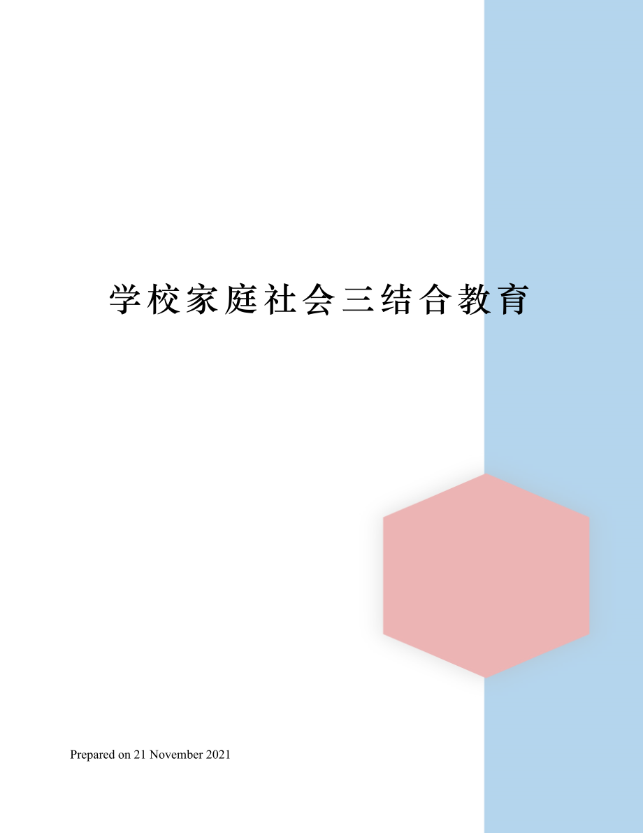 学校家庭社会三结合教育.doc