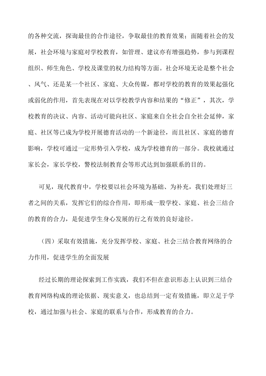 学校家庭社会三结合教育.doc