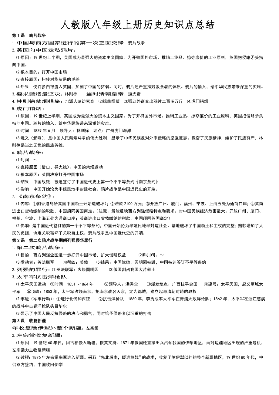 人教八年级上历史知识点总结.doc