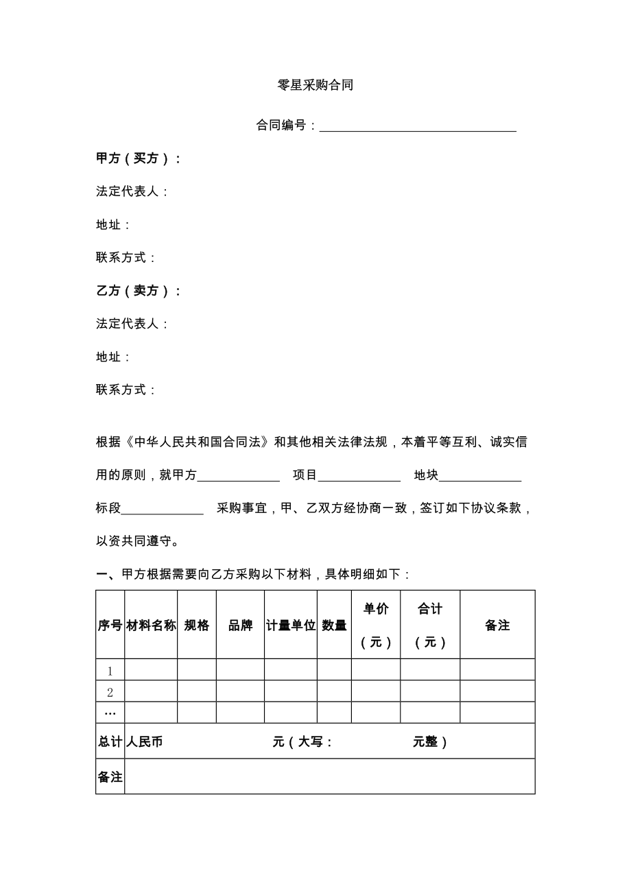 新零星采购合同.doc