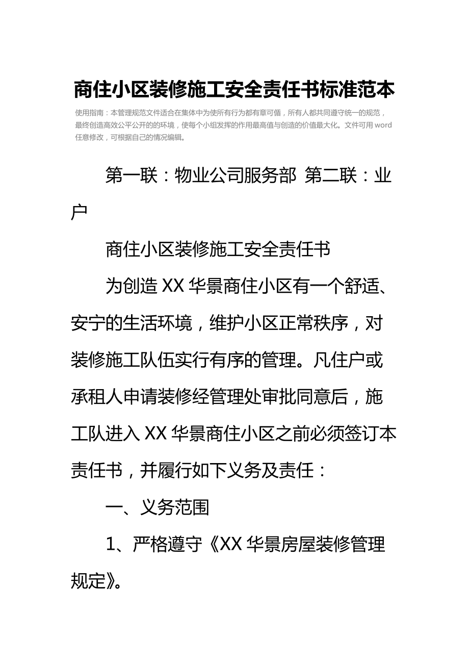 商住小区装修施工安全责任书标准范本.doc