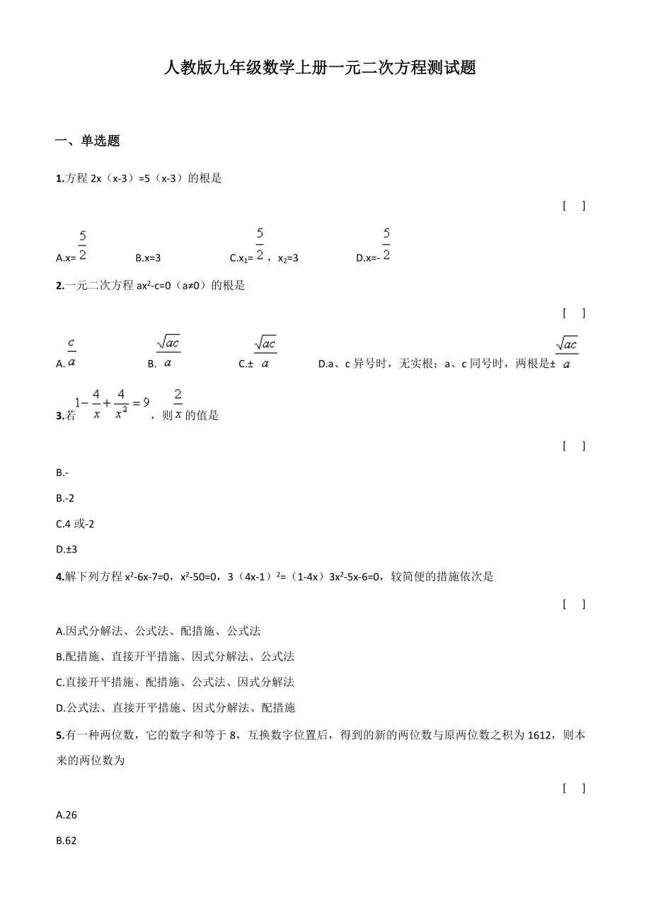 人教版九年级数学上册一元二次方程测试题(含答案).doc