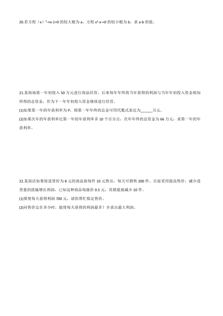 人教版九年级数学上册一元二次方程测试题(含答案).doc