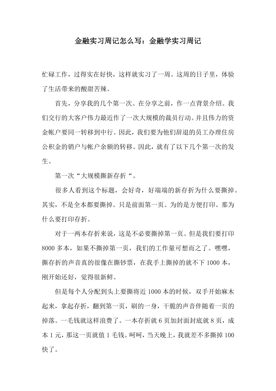 金融实习周记怎么写金融学实习周记.doc