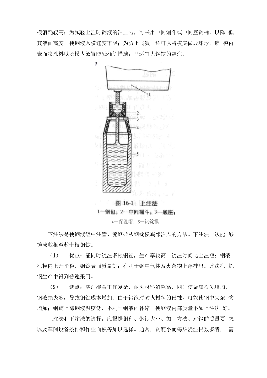 钢锭模铸锭介绍.doc