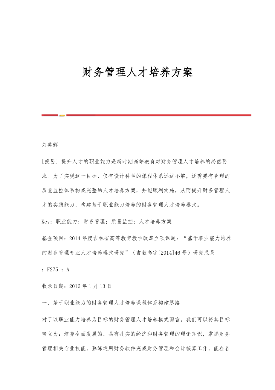 财务管理人才培养方案.doc