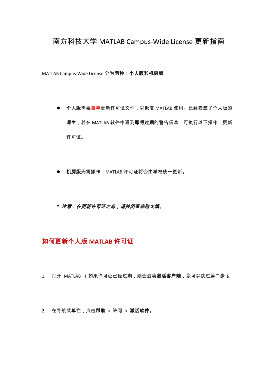 南方科技大学MATLABCampusWideLicense更新指南.doc