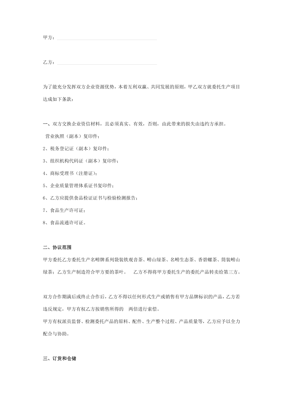 茶叶委托加工合同协议书范本长版.doc