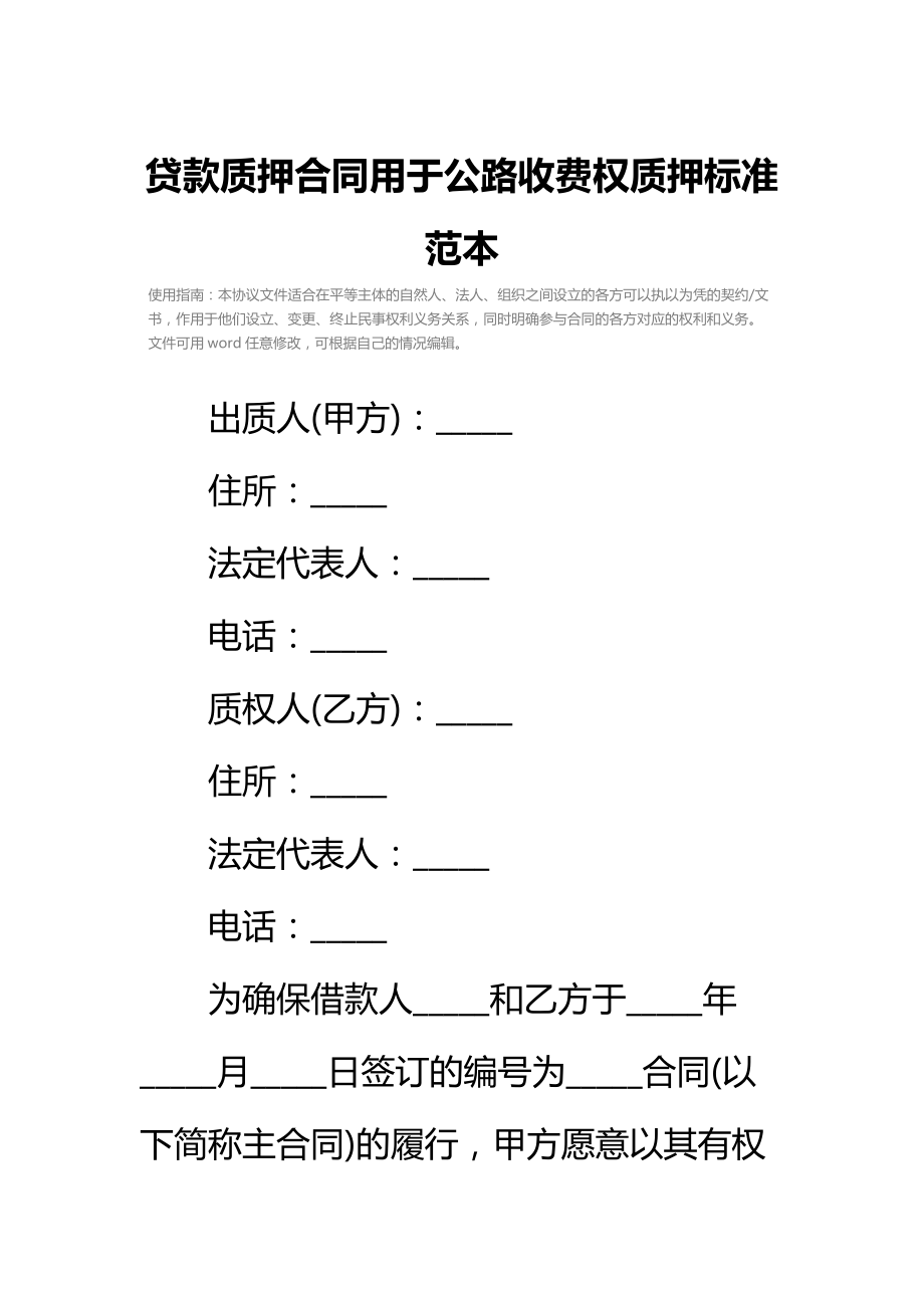 贷款质押合同用于公路收费权质押标准范本_1.doc