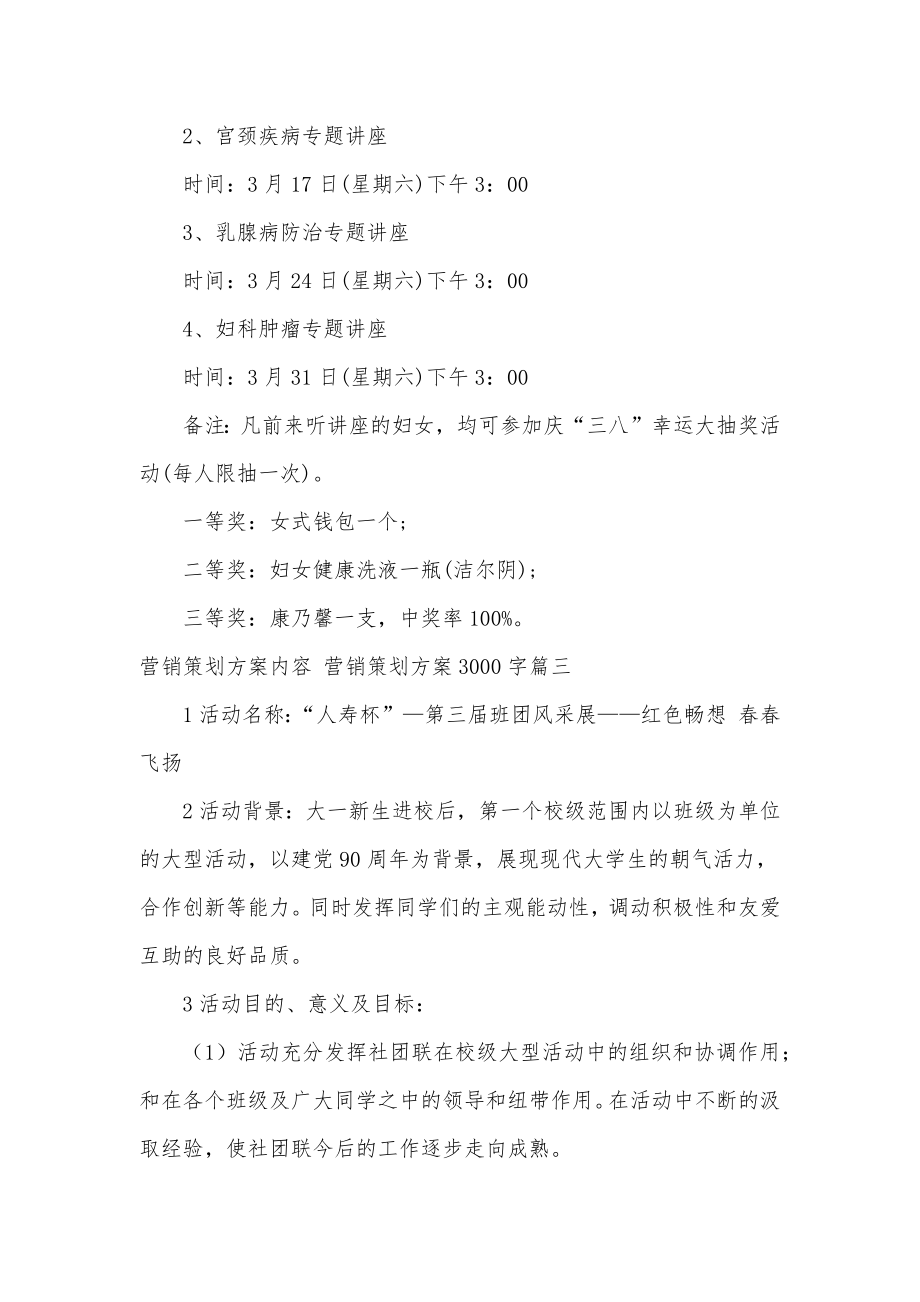 营销策划方案内容营销策划方案3000字(大全八篇).doc