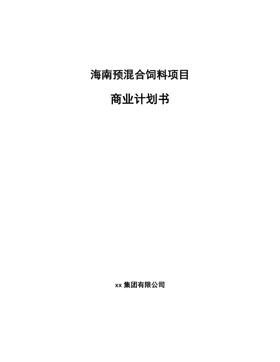 海南预混合饲料项目商业计划书（范文）.doc