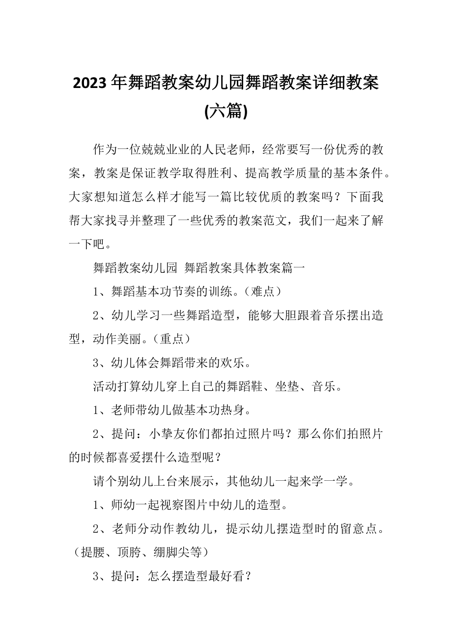 2023年舞蹈教案幼儿园舞蹈教案详细教案(六篇).doc