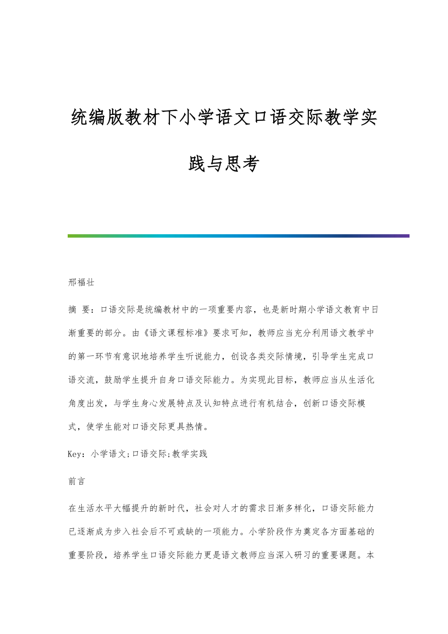 统编版教材下小学语文口语交际教学实践与思考.doc