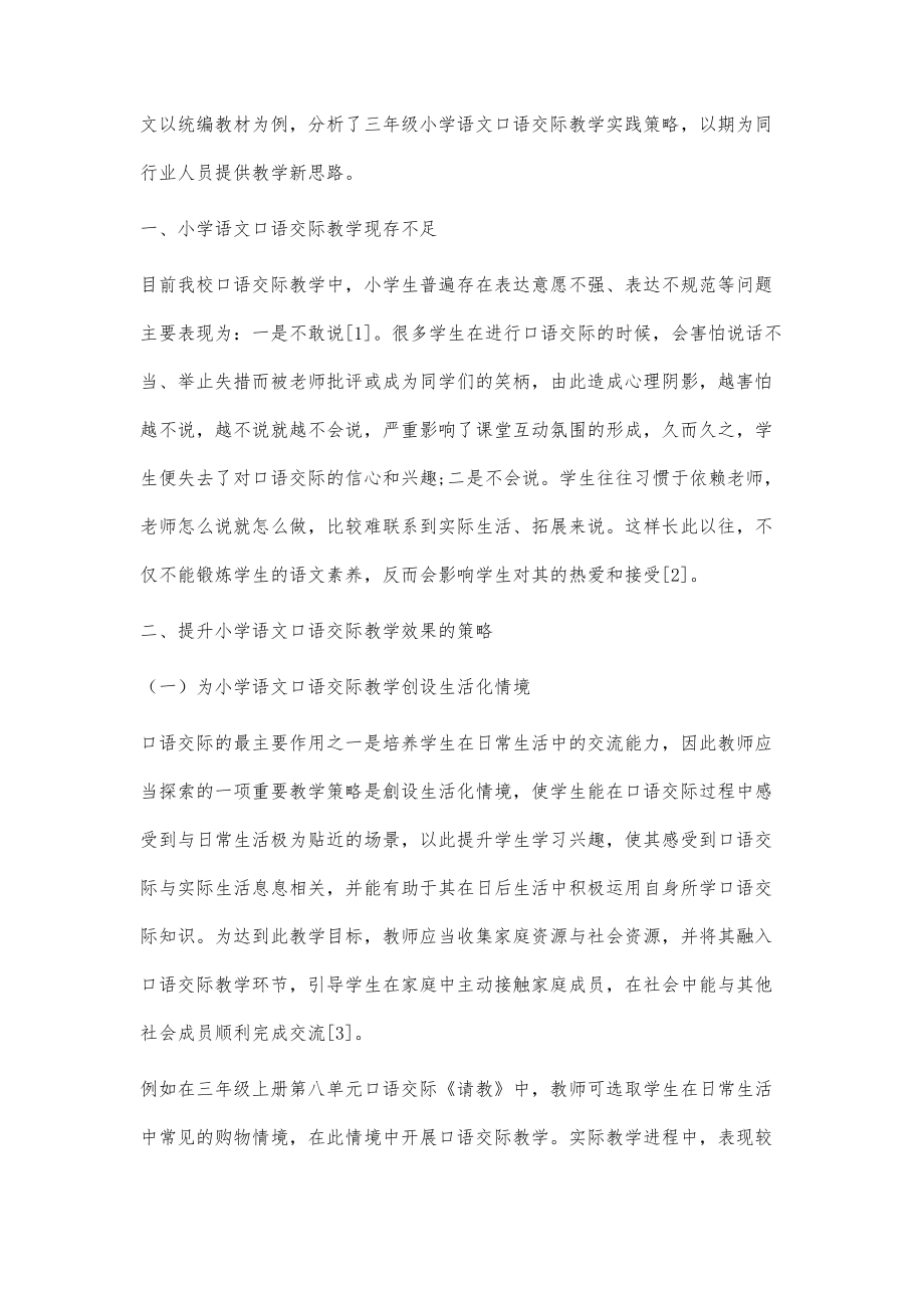 统编版教材下小学语文口语交际教学实践与思考.doc