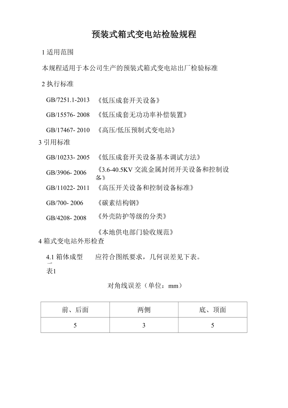 箱式变电站检验规程.doc