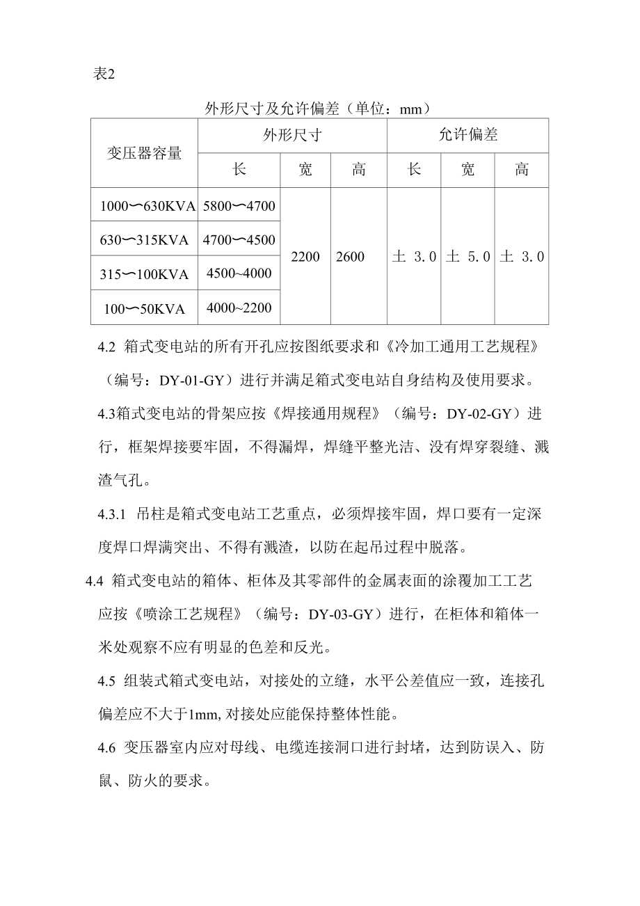 箱式变电站检验规程.doc