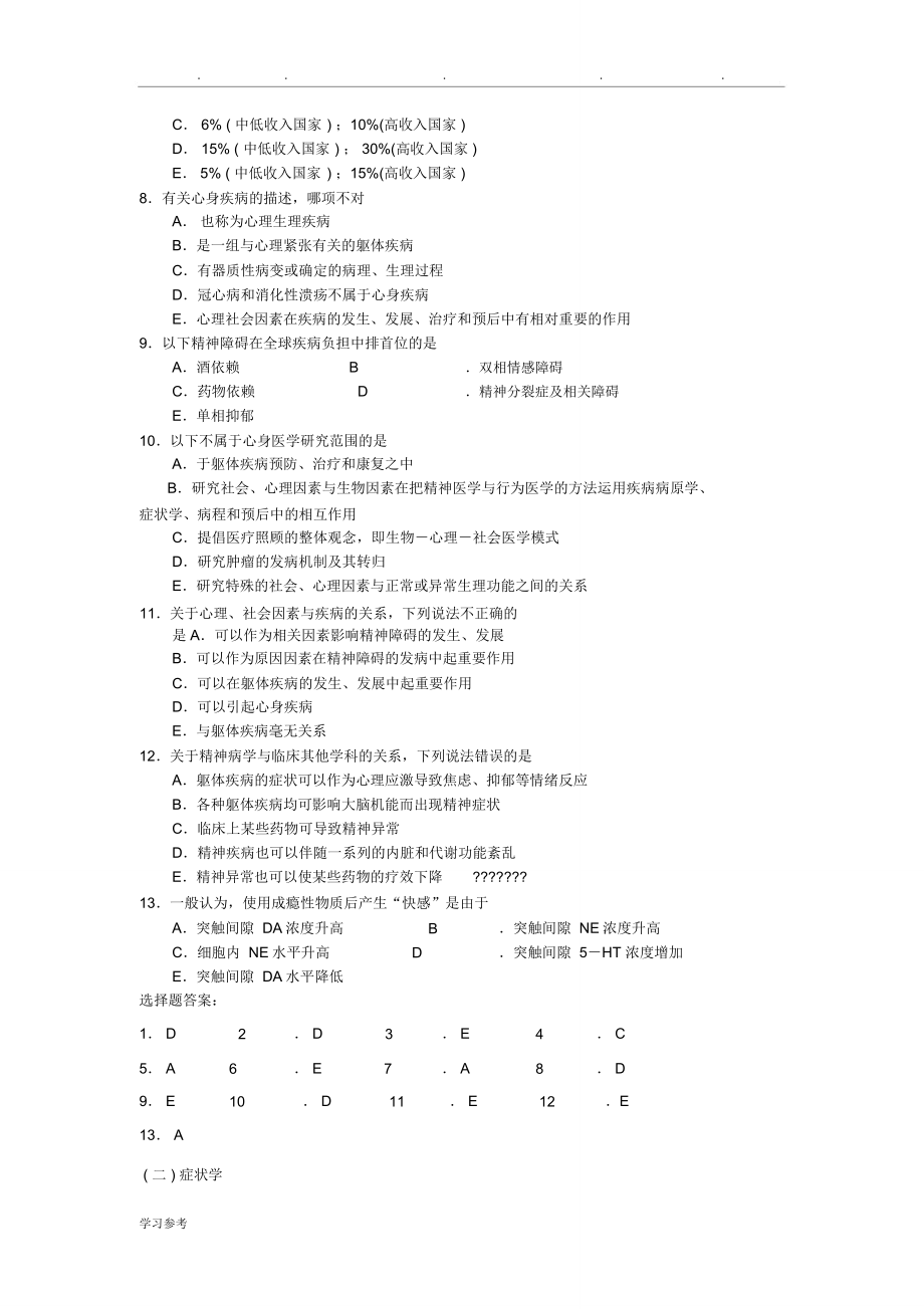 精神病学考试题库完整.doc