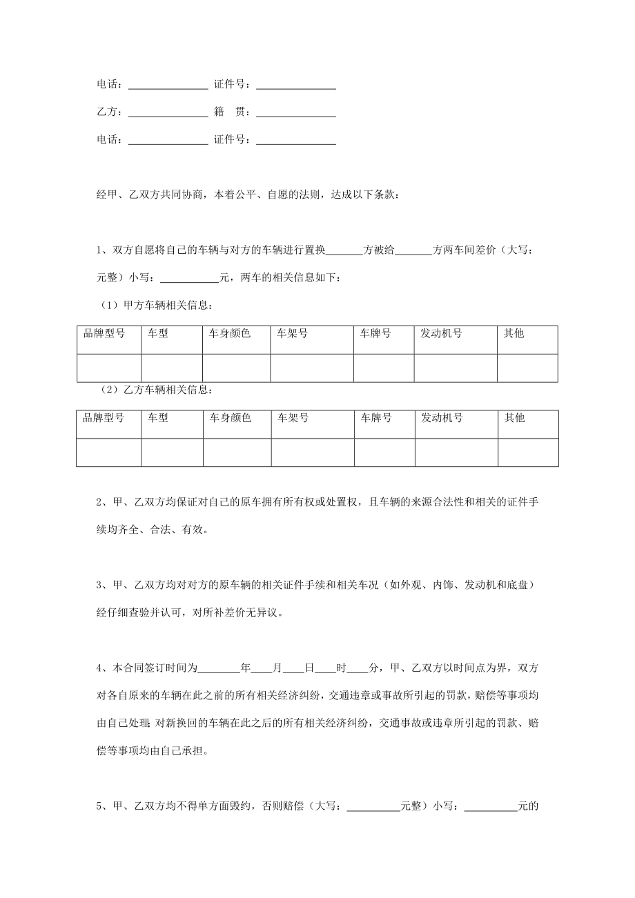 车辆置换合同协议书范本.doc