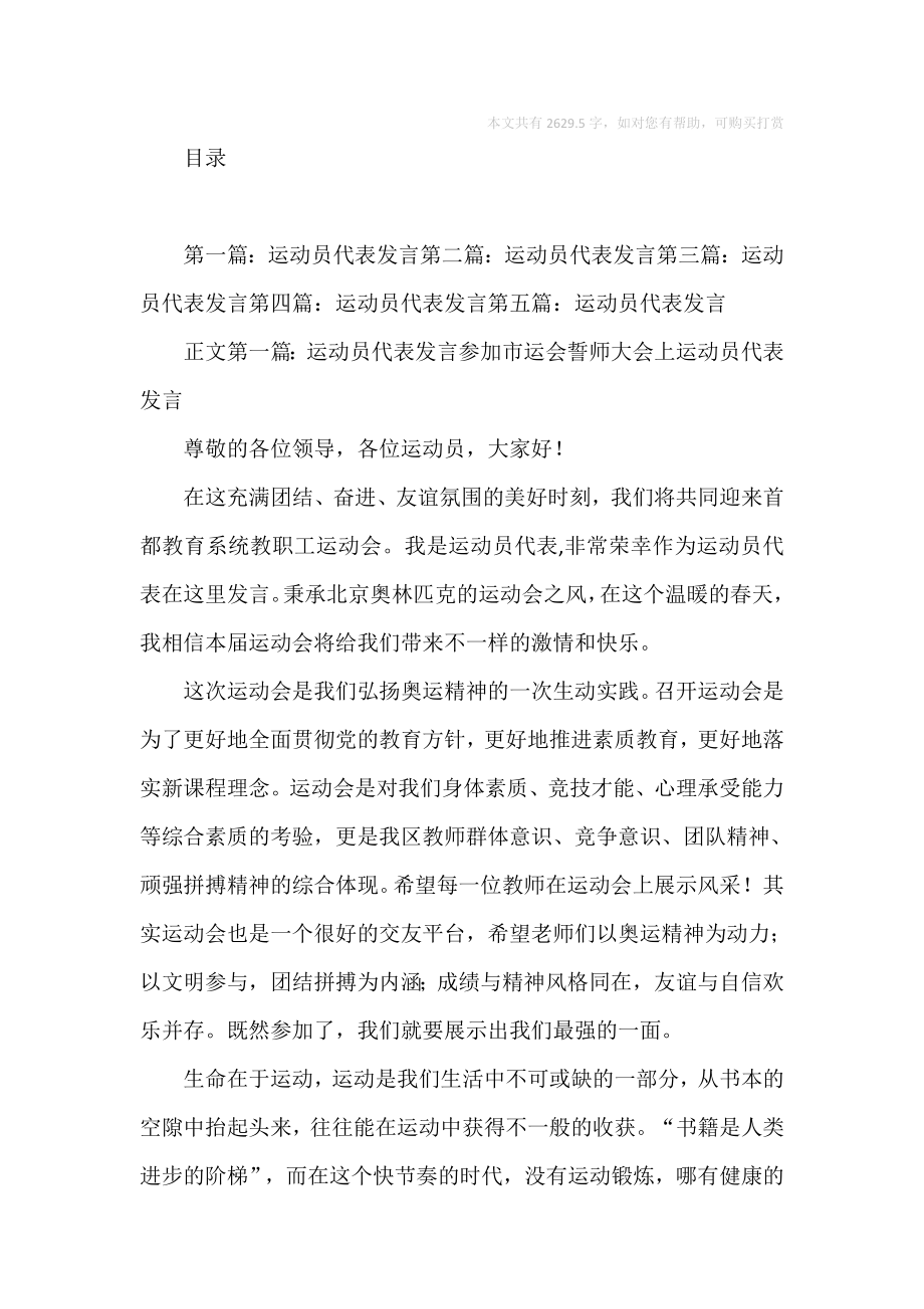 优秀运动员代表发言.doc