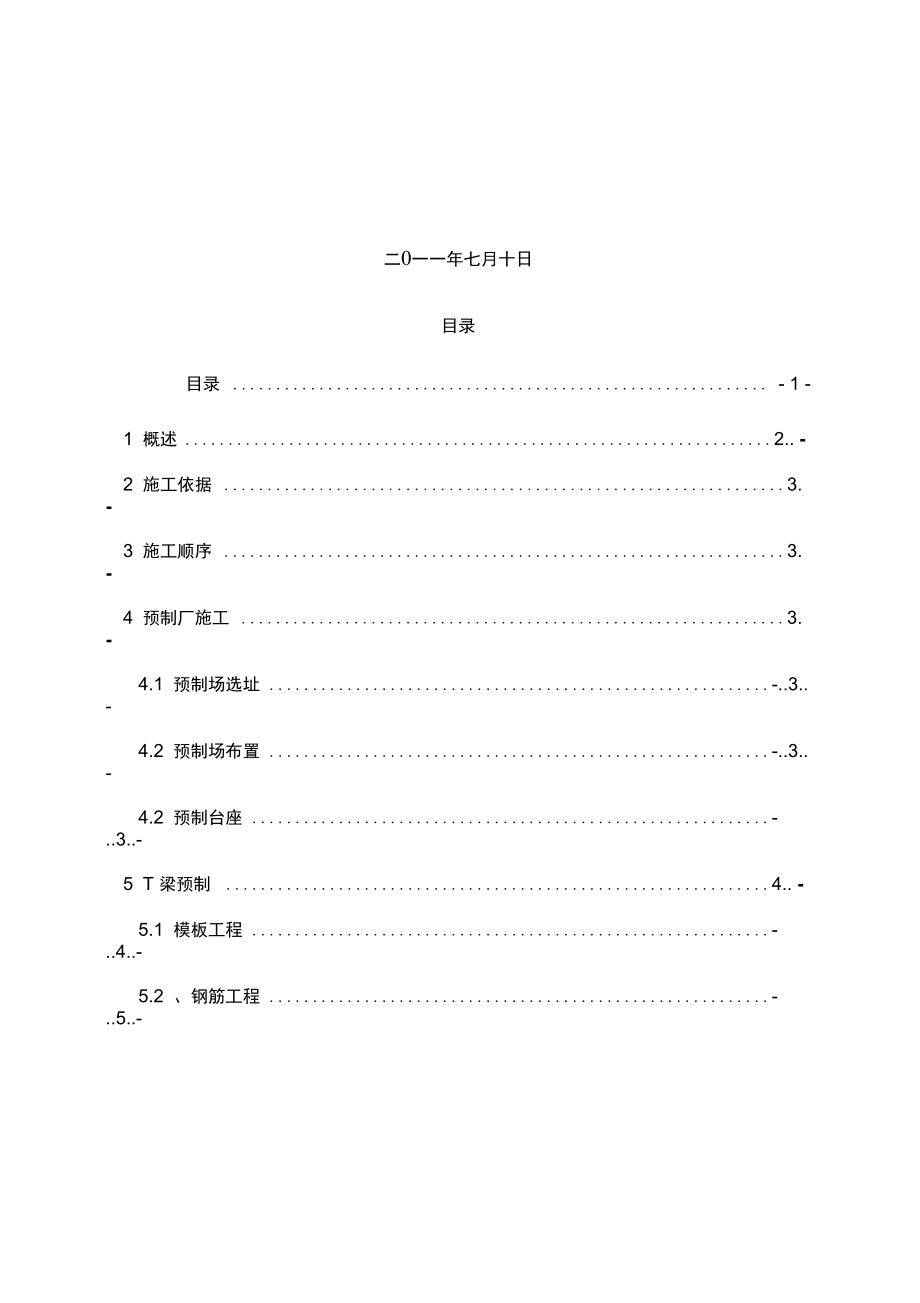 大桥T型梁预制施工方案.doc