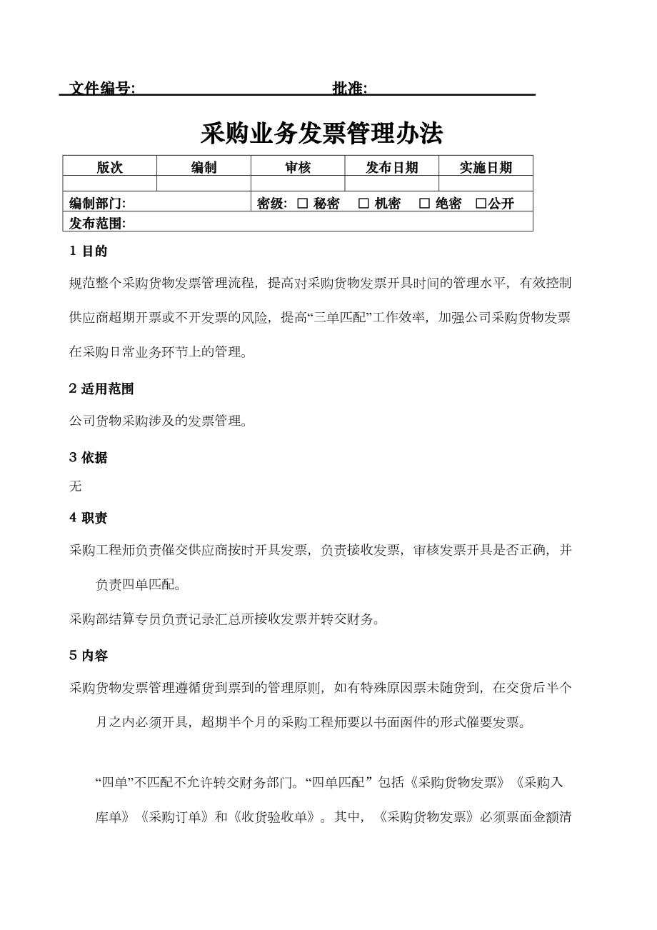 采购业务发票管理规定.doc