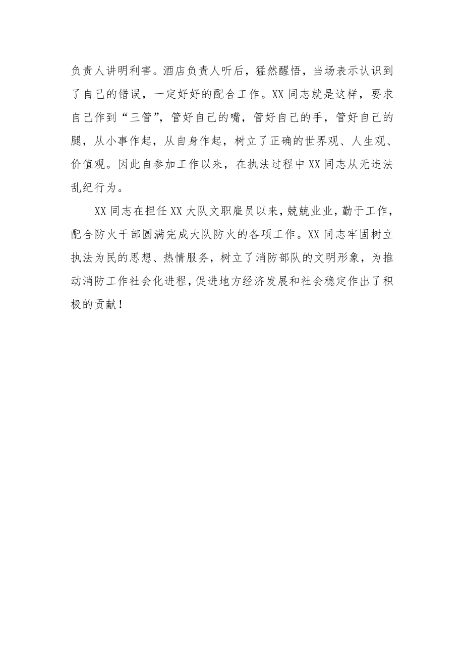 消防文职雇员先进事迹材料.doc