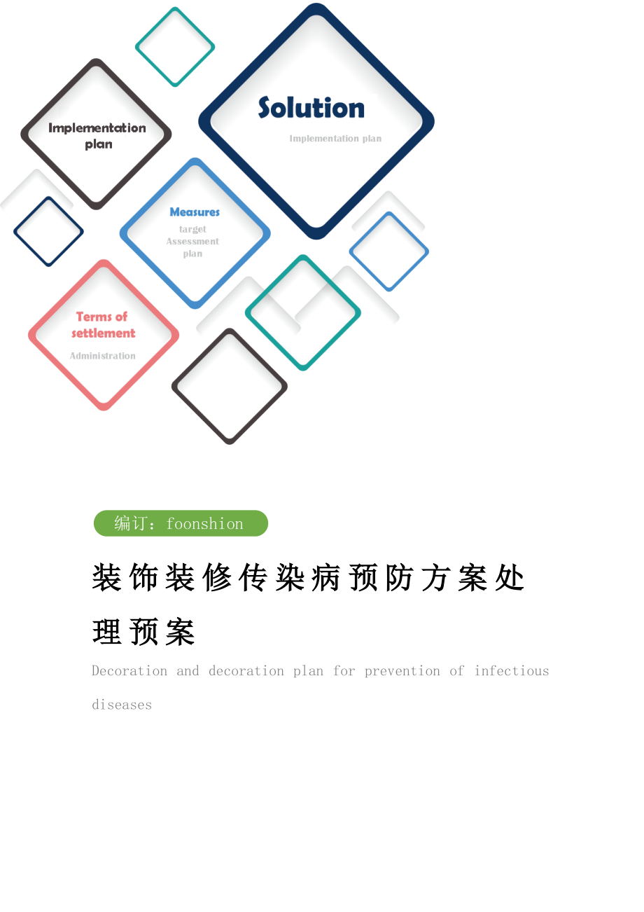 装饰装修传染病预防方案处理预案范本.doc