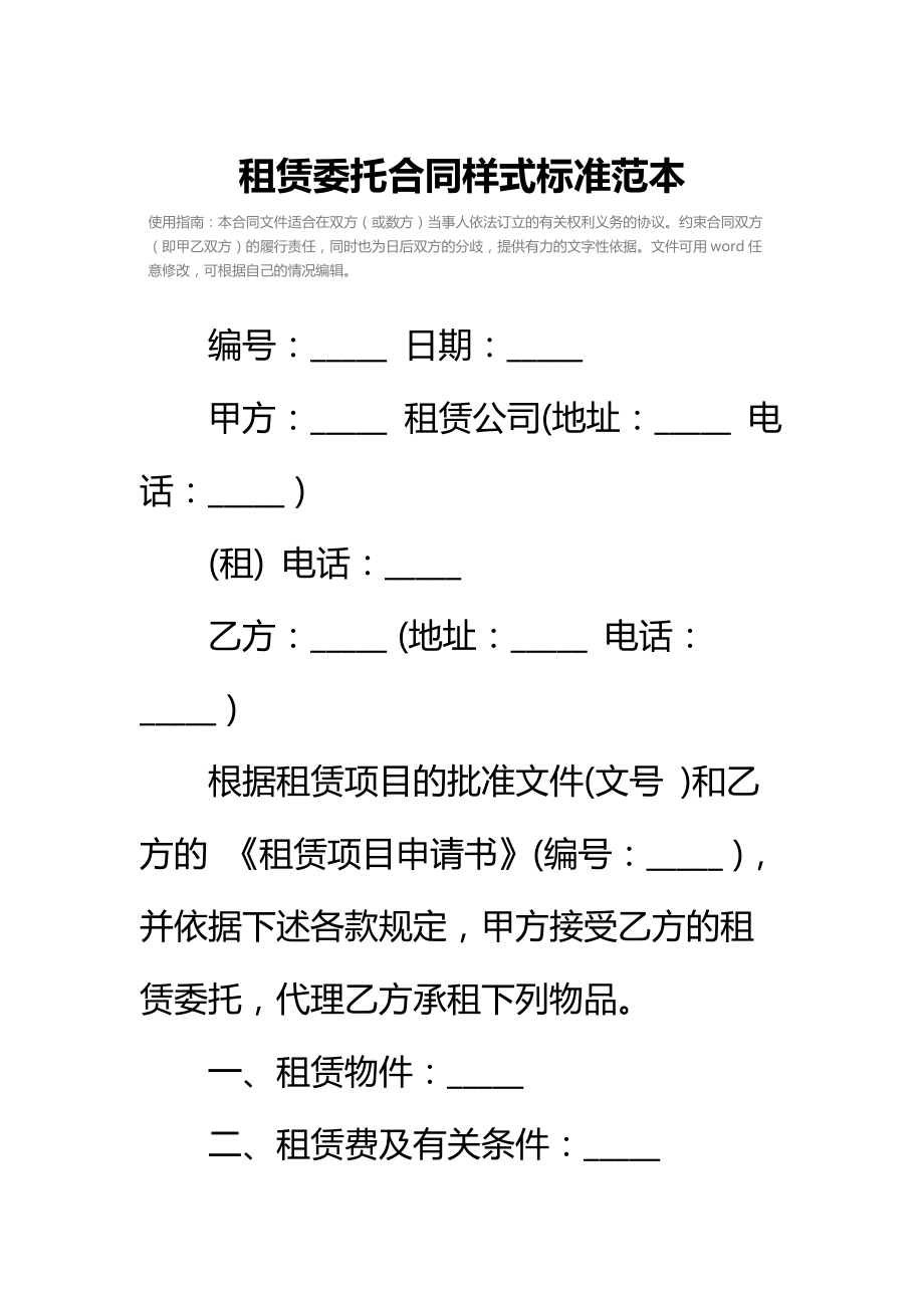 租赁委托合同样式标准范本_1.doc