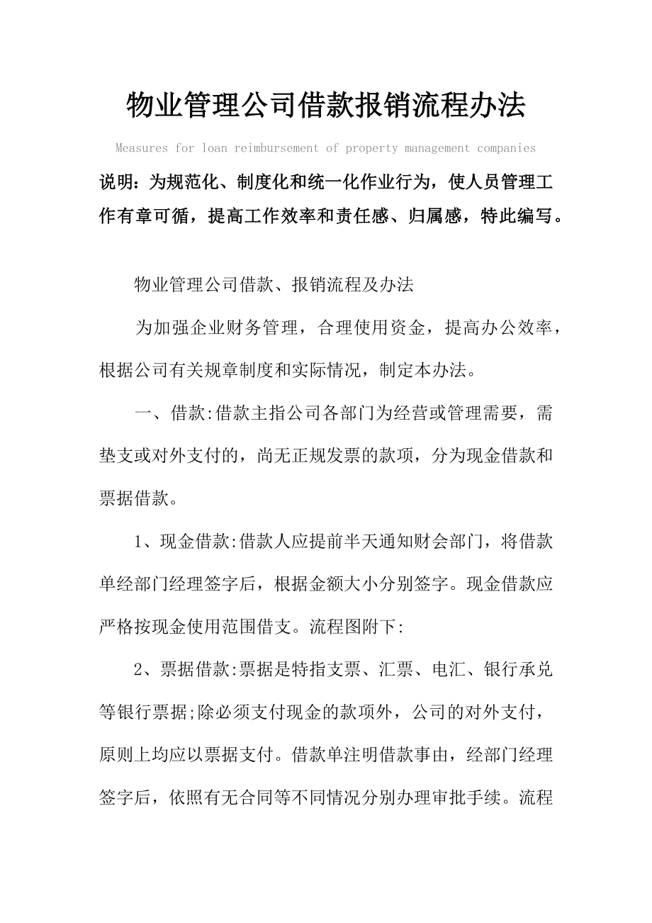 物业管理公司借款报销流程办法范本.doc