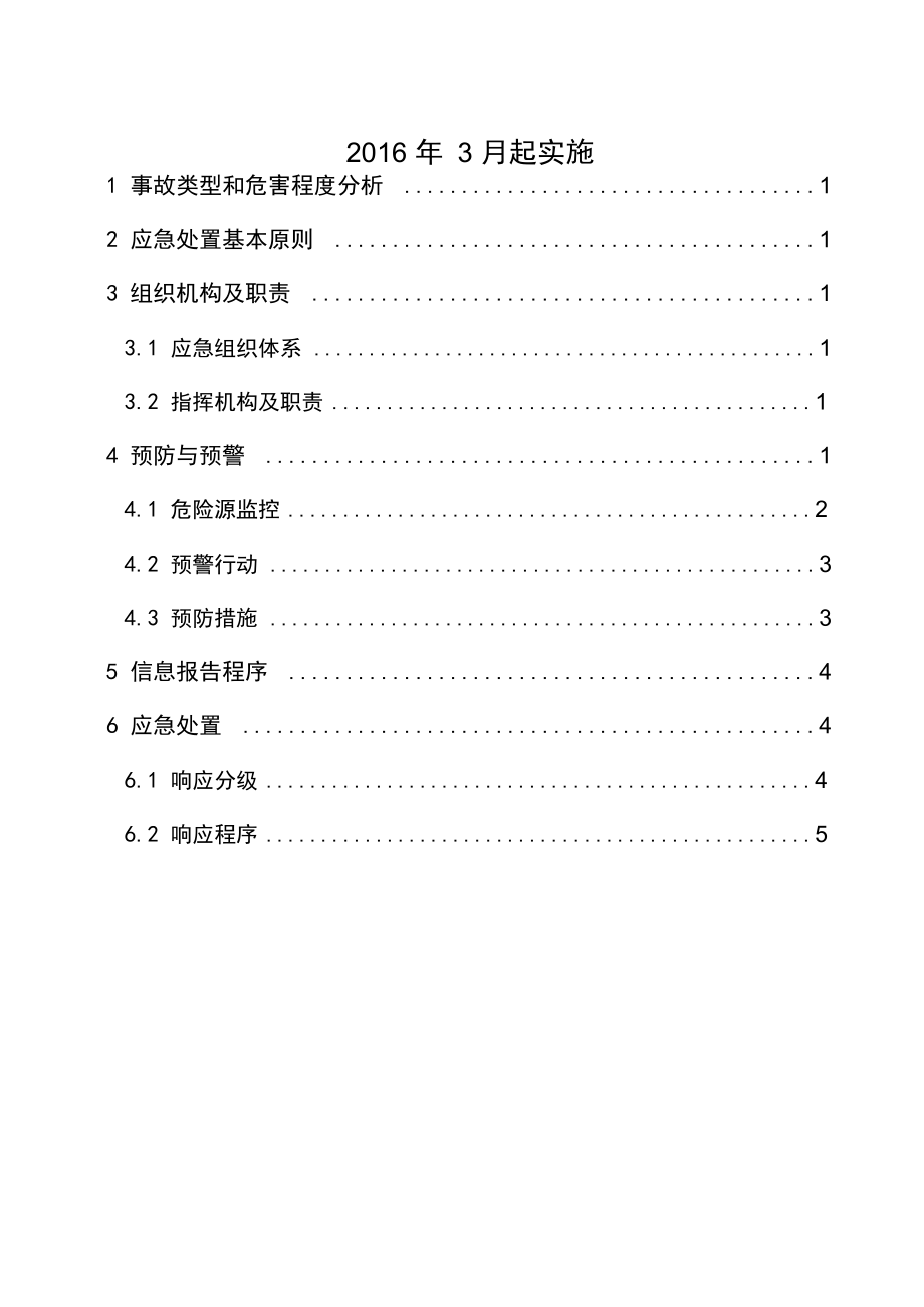 自然灾害应急处置方案.doc