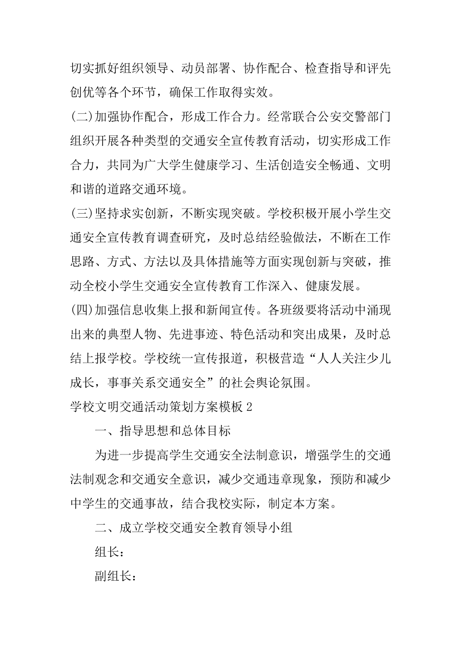 学校文明交通活动策划方案模板3篇(文明交通进校园活动方案).doc