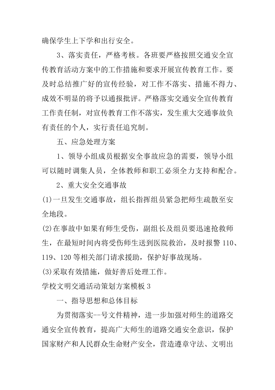 学校文明交通活动策划方案模板3篇(文明交通进校园活动方案).doc