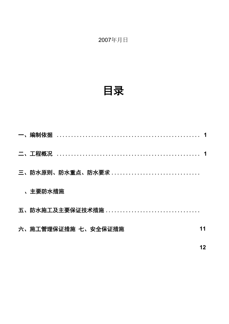 管片防水方案.doc